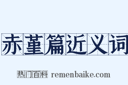 赤堇篇近义词是什么意思的图片